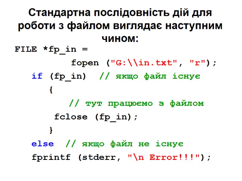 Стандартна послідовність дій для роботи з файлом виглядає наступним чином: FILE *fp_in = 
